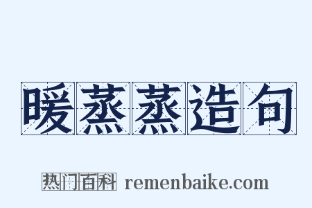 暖蒸蒸造句是什么意思的图片
